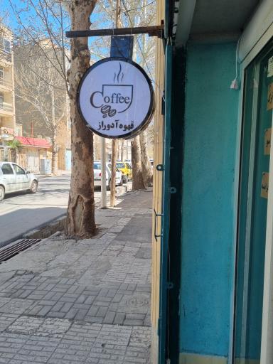 عکس قهوه آدوراز