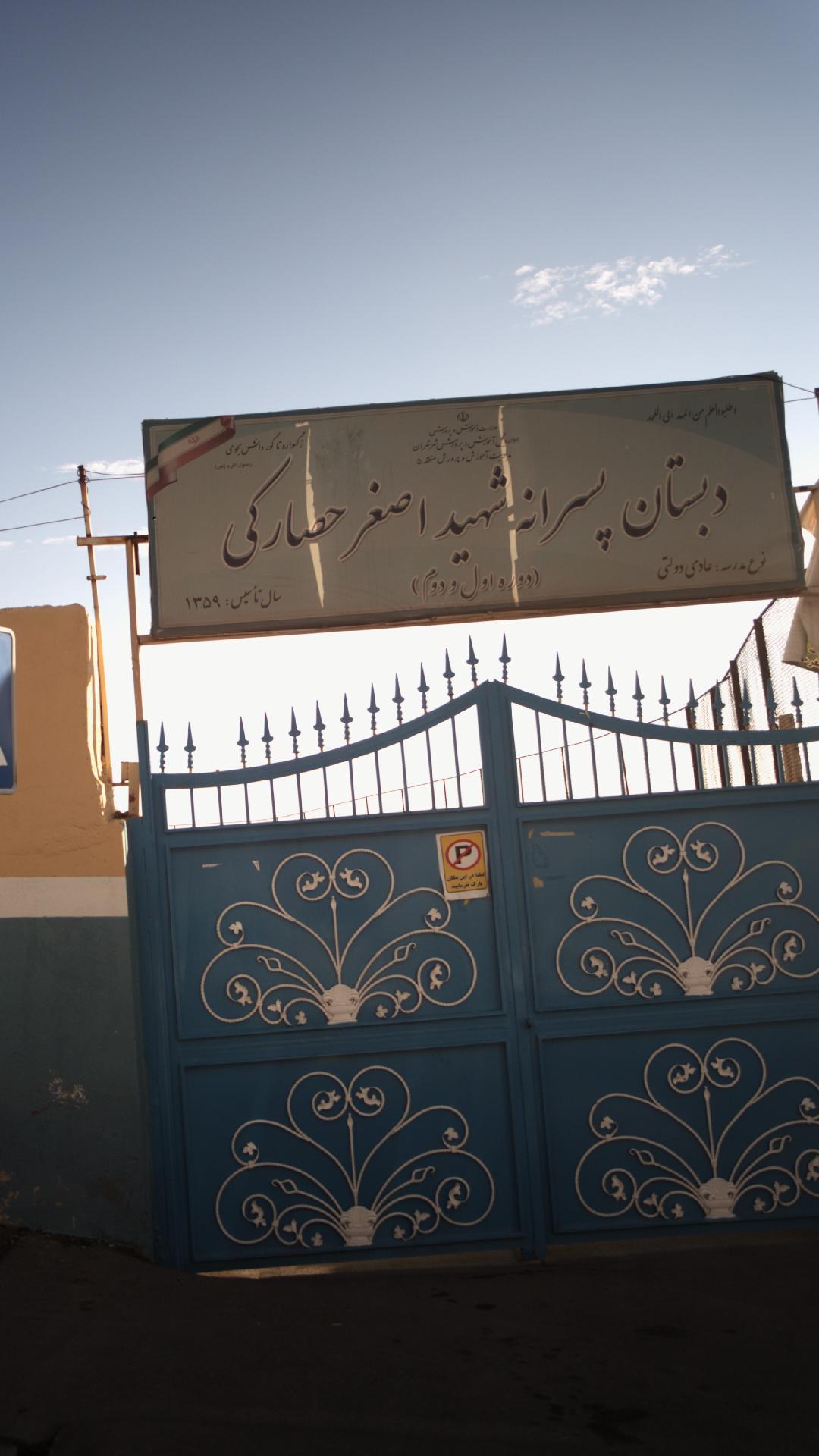 عکس دبستان پسرانه شهيد اصغر حصارکی 