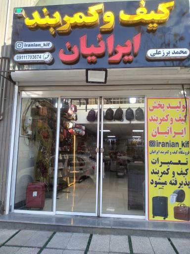 عکس فروشگاه کیف و کمربند ایرانیان 