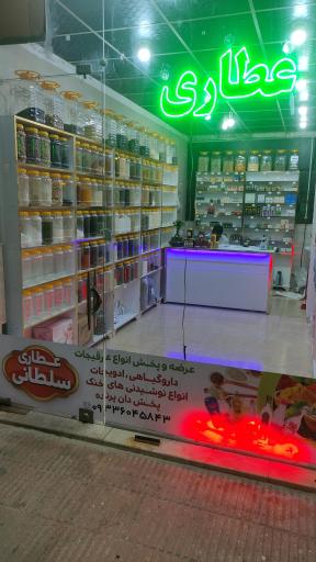 عطاری سلطانی 