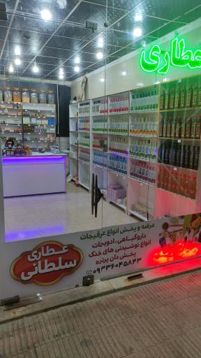 عکس عطاری سلطانی 