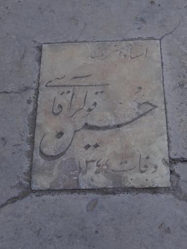 عکس آرامگاه استاد حسین قولر آقاسی