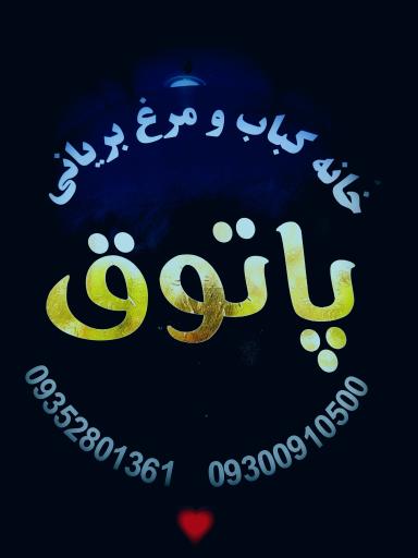 عکس خانه کباب پاتوق