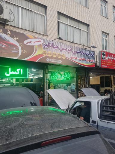 عکس خدمات تخصصی اتومبیل جهانگیر