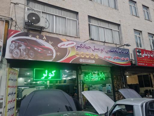 خدمات تخصصی اتومبیل جهانگیر
