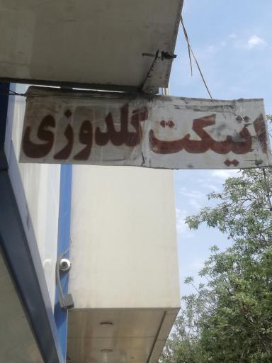 عکس گلدوزی اتیکت