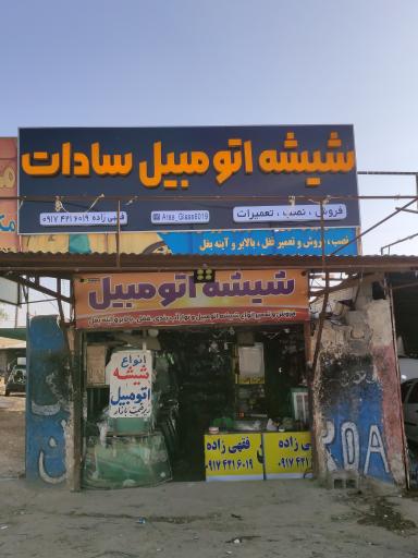 عکس شیشه اتومبیل سادات