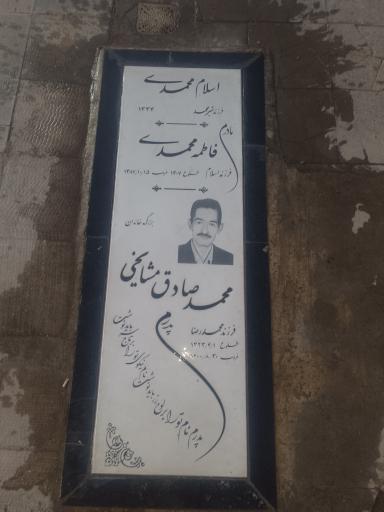مزار استاد محمد صادق مشایخی