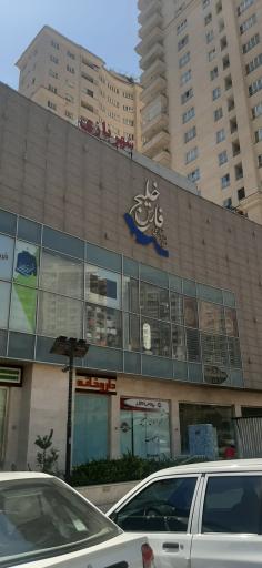 عکس مجتمع تجاری خلیج فارس