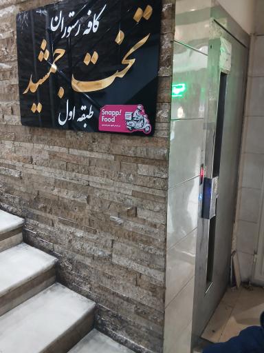عکس رستوران تخت جمشید