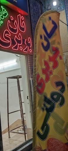 عکس نانوایی بربری 