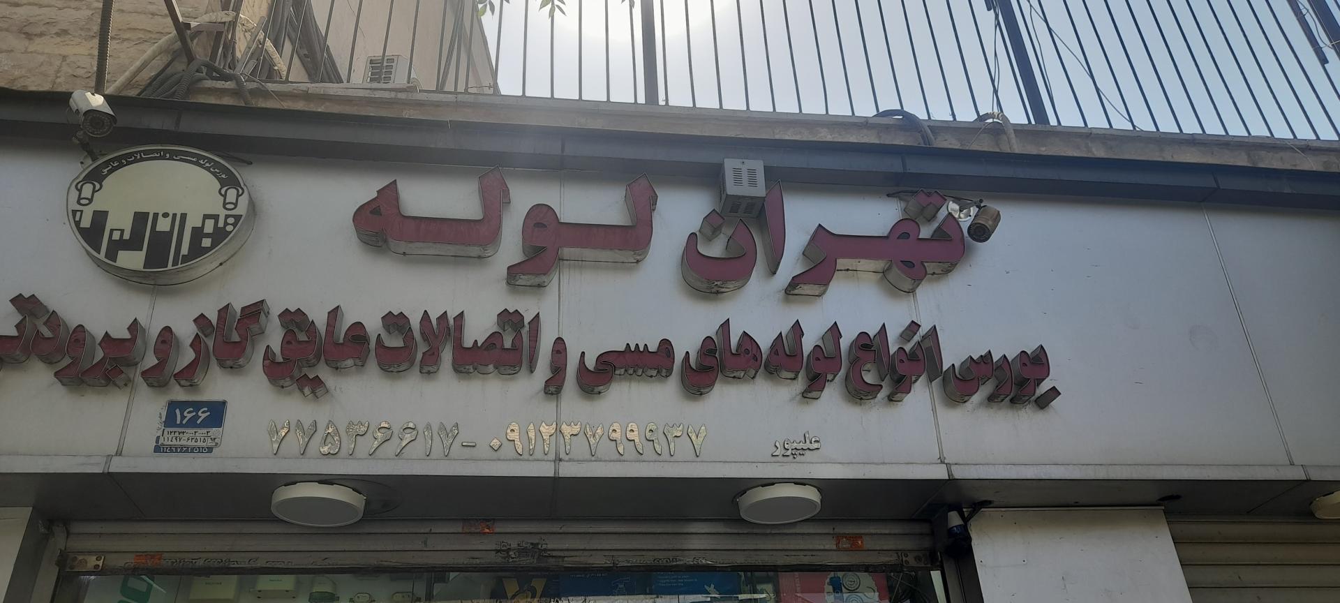عکس فروشگاه تهران لوله