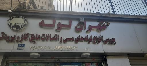 عکس فروشگاه تهران لوله