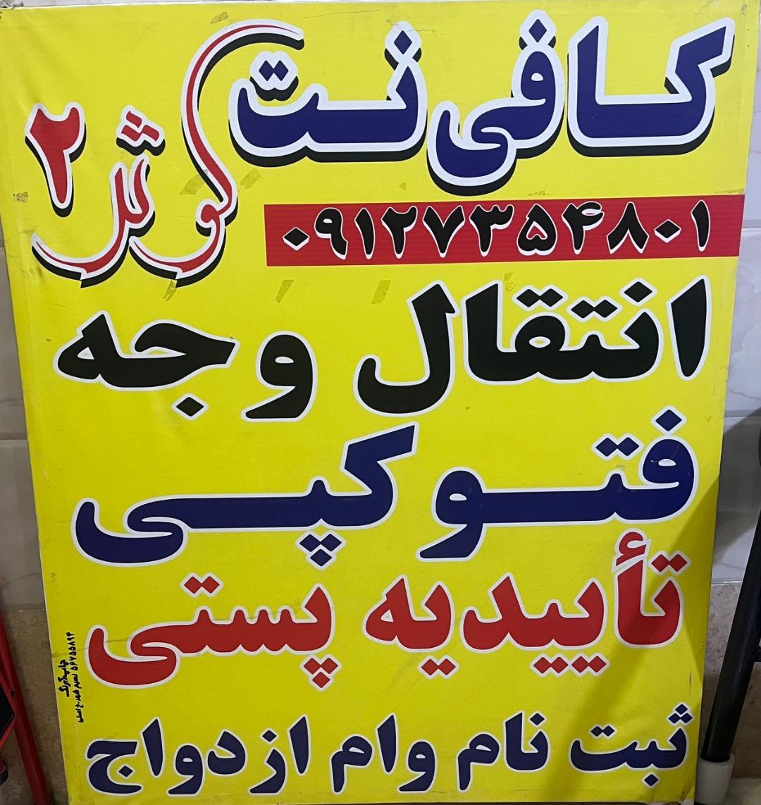 عکس کافی نت کوثر