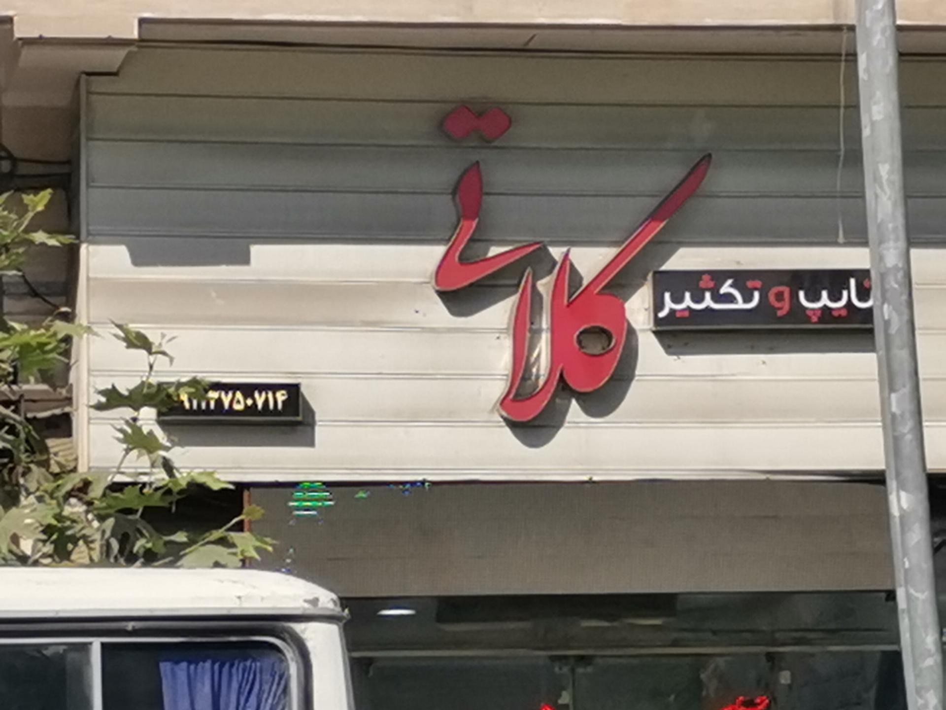 عکس تایپ و تکثیر کلاتی