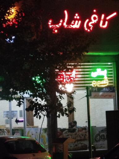 عکس کافی شاپ 