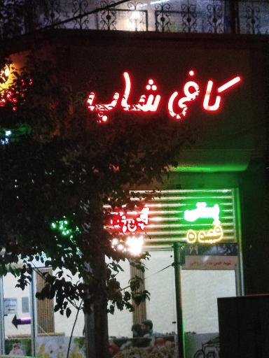 عکس کافی شاپ 