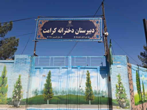 عکس دبیرستان دخترانه دوره اول متوسطه کرامت