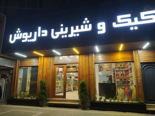 عکس کیک و شیرینی داریوش