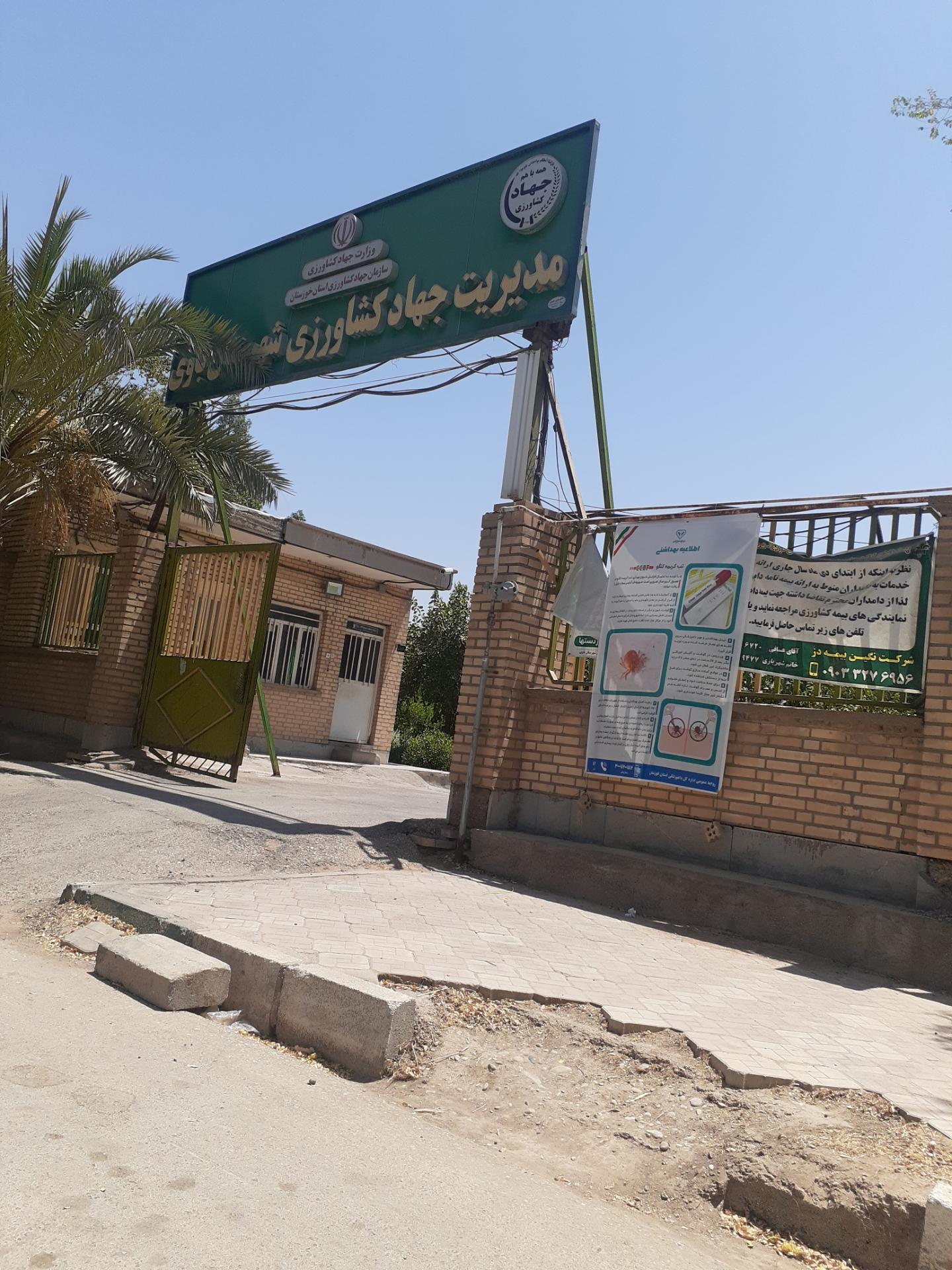 عکس اداره جهاد کشاورزی شهرستان باوی