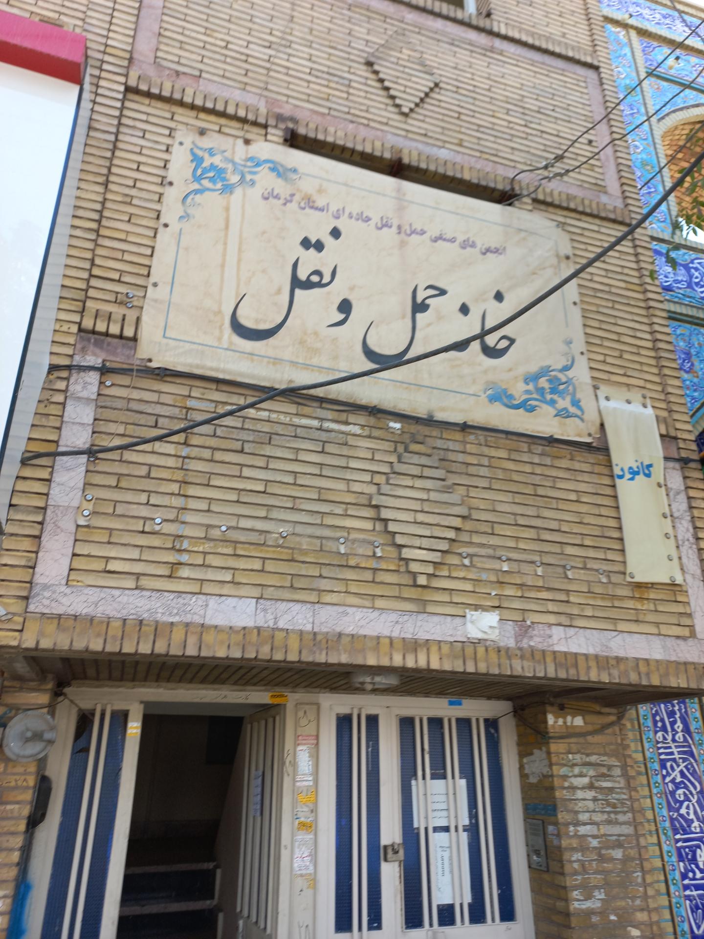 عکس خانه حمل و نقل