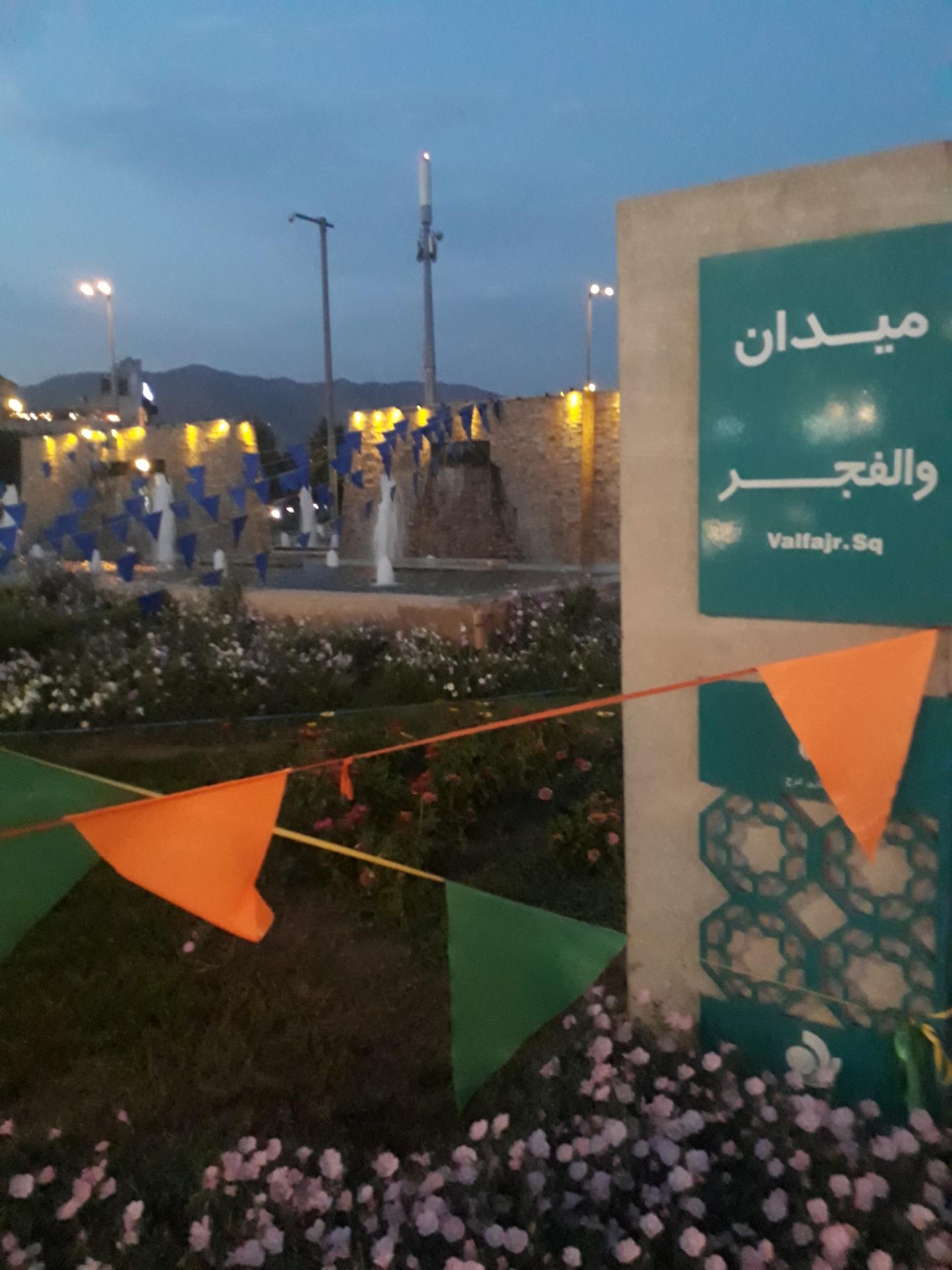 عکس میدان والفجر