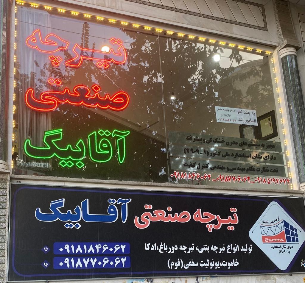 عکس تیرچه صنعتی آقا بیگ 