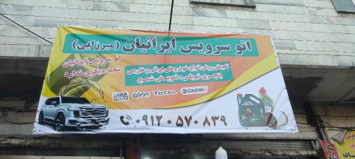 عکس اتو سرویس ایرانیان (میرزایی)