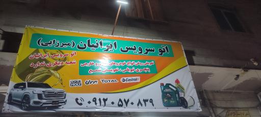 عکس اتو سرویس ایرانیان (میرزایی)