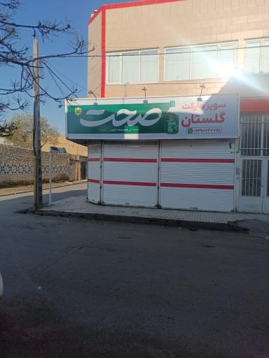 عکس سوپرمارکت گلستان