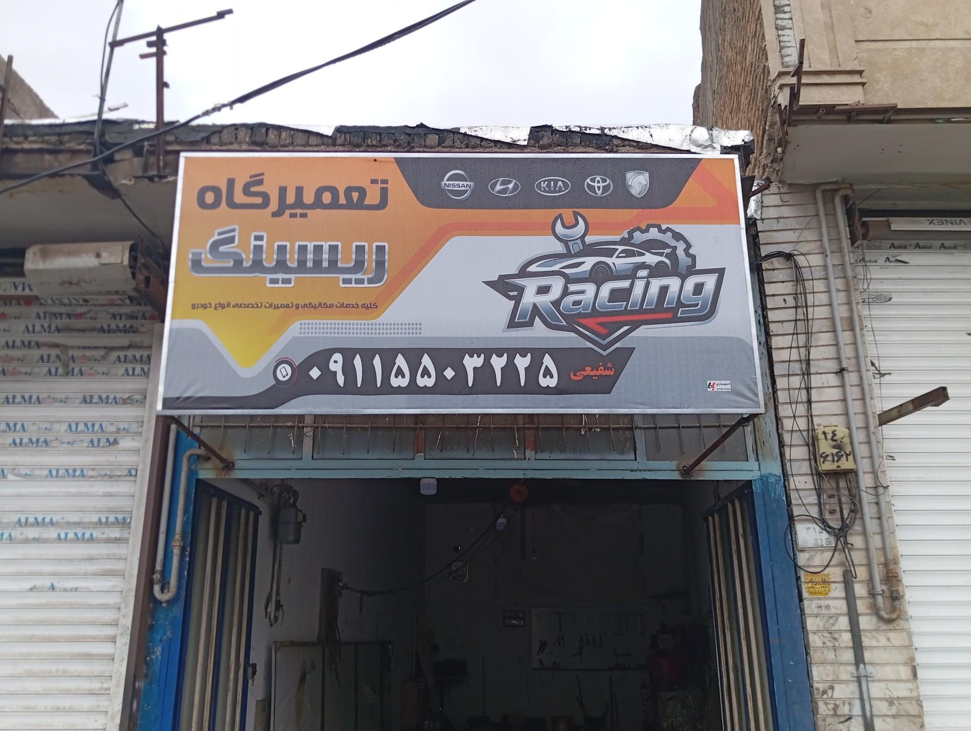 عکس تعمیرگاه ریسینگ