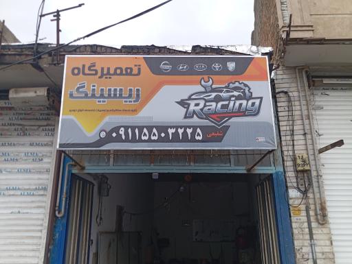 عکس تعمیرگاه ریسینگ شفیعی