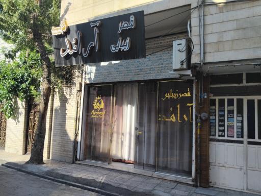 عکس قصر زیبایی آرامُد