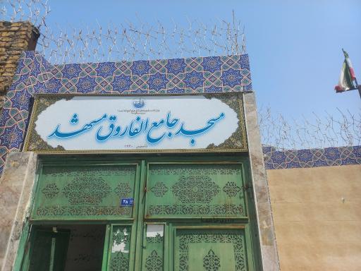 عکس مسجد جامع الفاروق مشهد