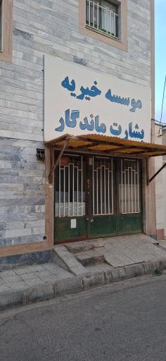 عکس موسسه خیریه بشارت ماندگار