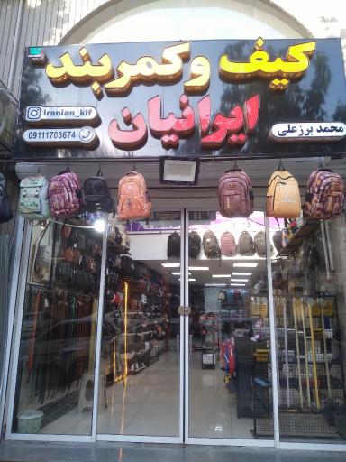 عکس فروشگاه کیف و کمربند ایرانیان 