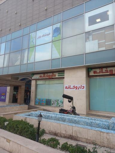 عکس داروخانه دکتر فهیمه اسدی