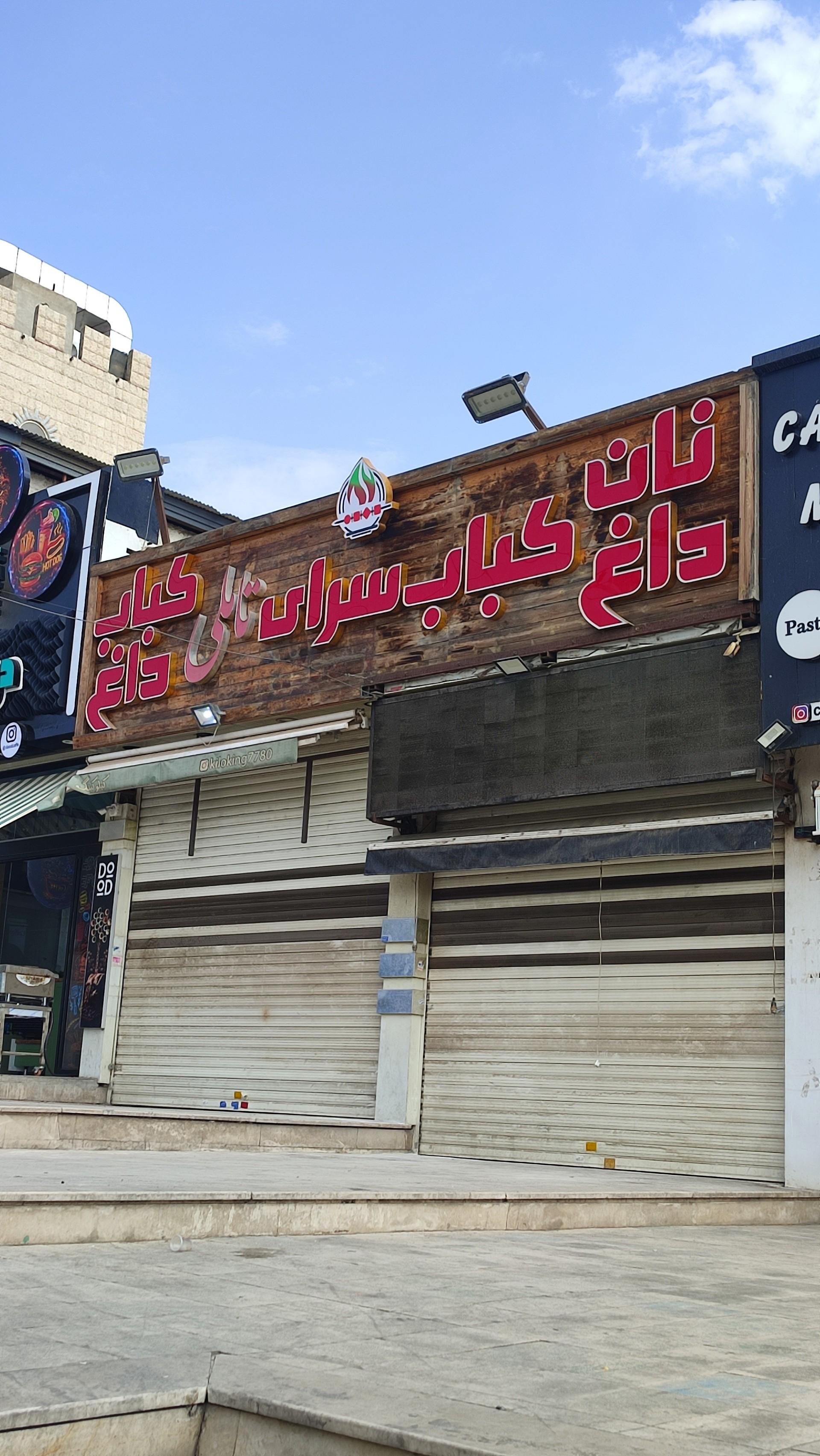 عکس کبابی تاملی