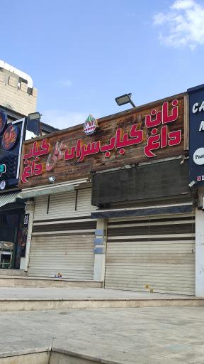 عکس کبابی تاملی
