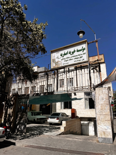 عکس درمانگاه و خیریه علی اصغر