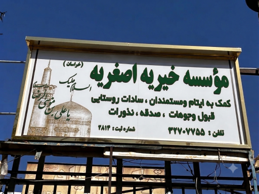 عکس درمانگاه و خیریه علی اصغر