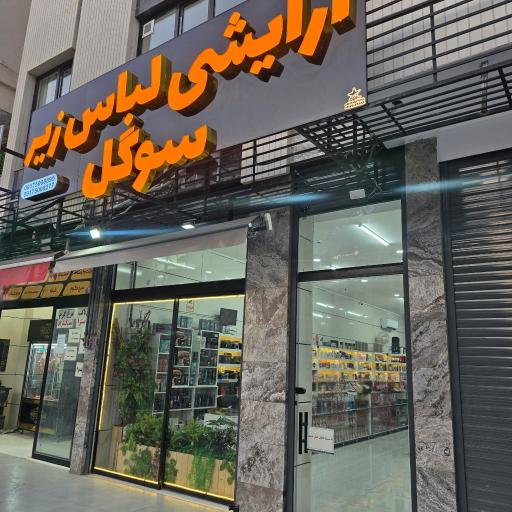 عکس آرایشی و لباس زیر سوگل