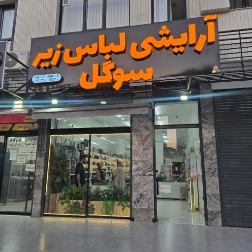 عکس آرایشی و لباس زیر سوگل