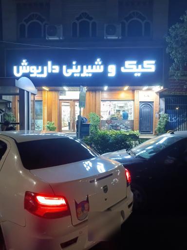 عکس کیک و شیرینی داریوش