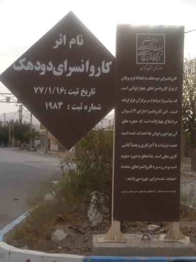 عکس کاروانسرای تاریخی دودهک دلیجان