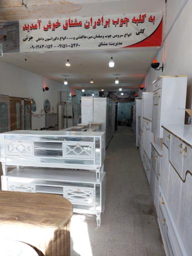 کلبه چوب مشتاق