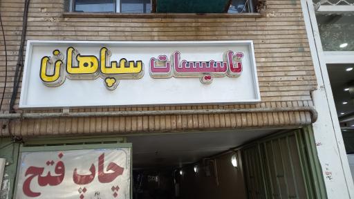 عکس تاسیسات سپاهان اصفهان