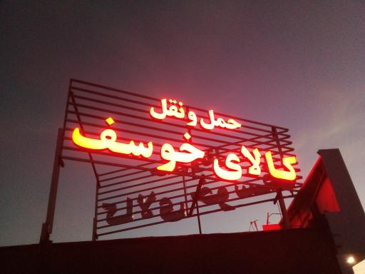 عکس حمل و نقل کالای خوسف