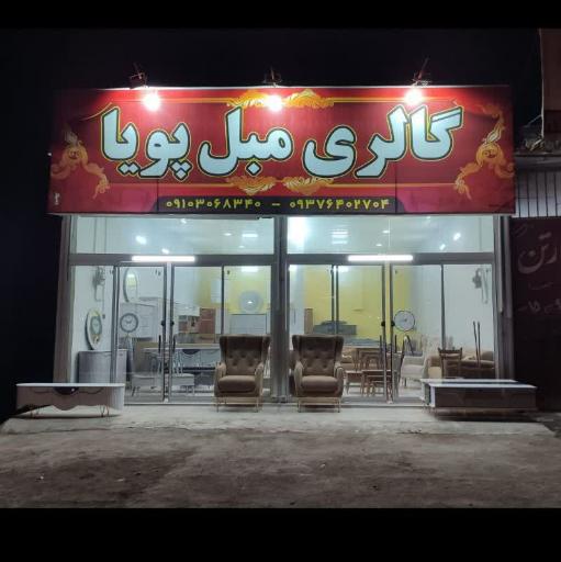 عکس گالری مبل پویا