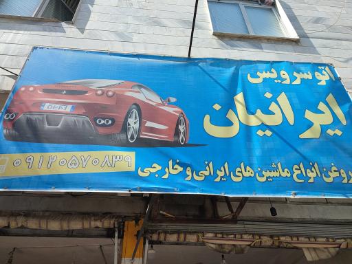 عکس اتو سرویس ایرانیان (میرزایی)